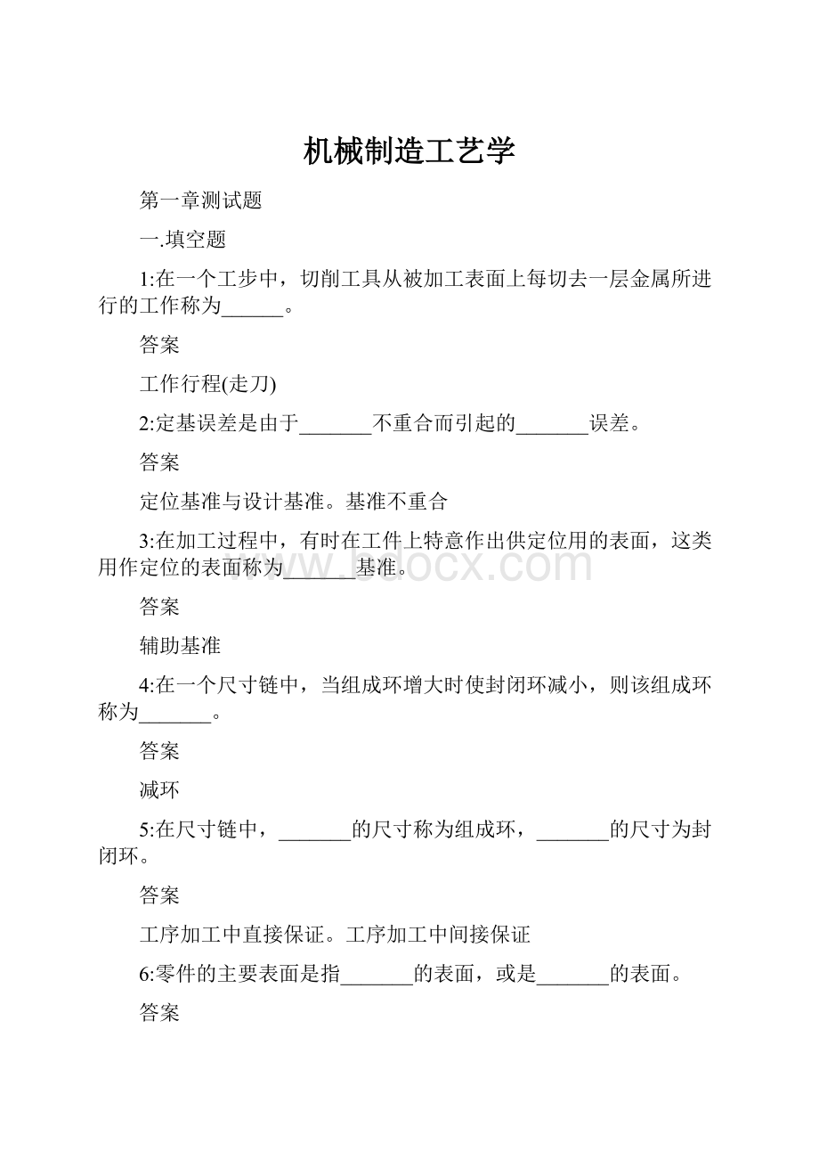 机械制造工艺学.docx