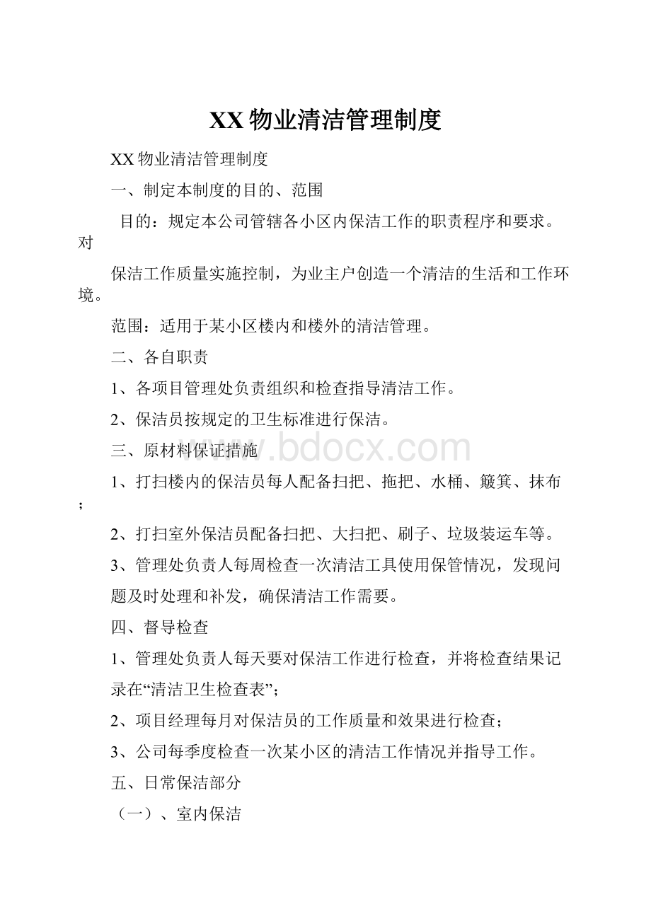 XX物业清洁管理制度文档格式.docx_第1页