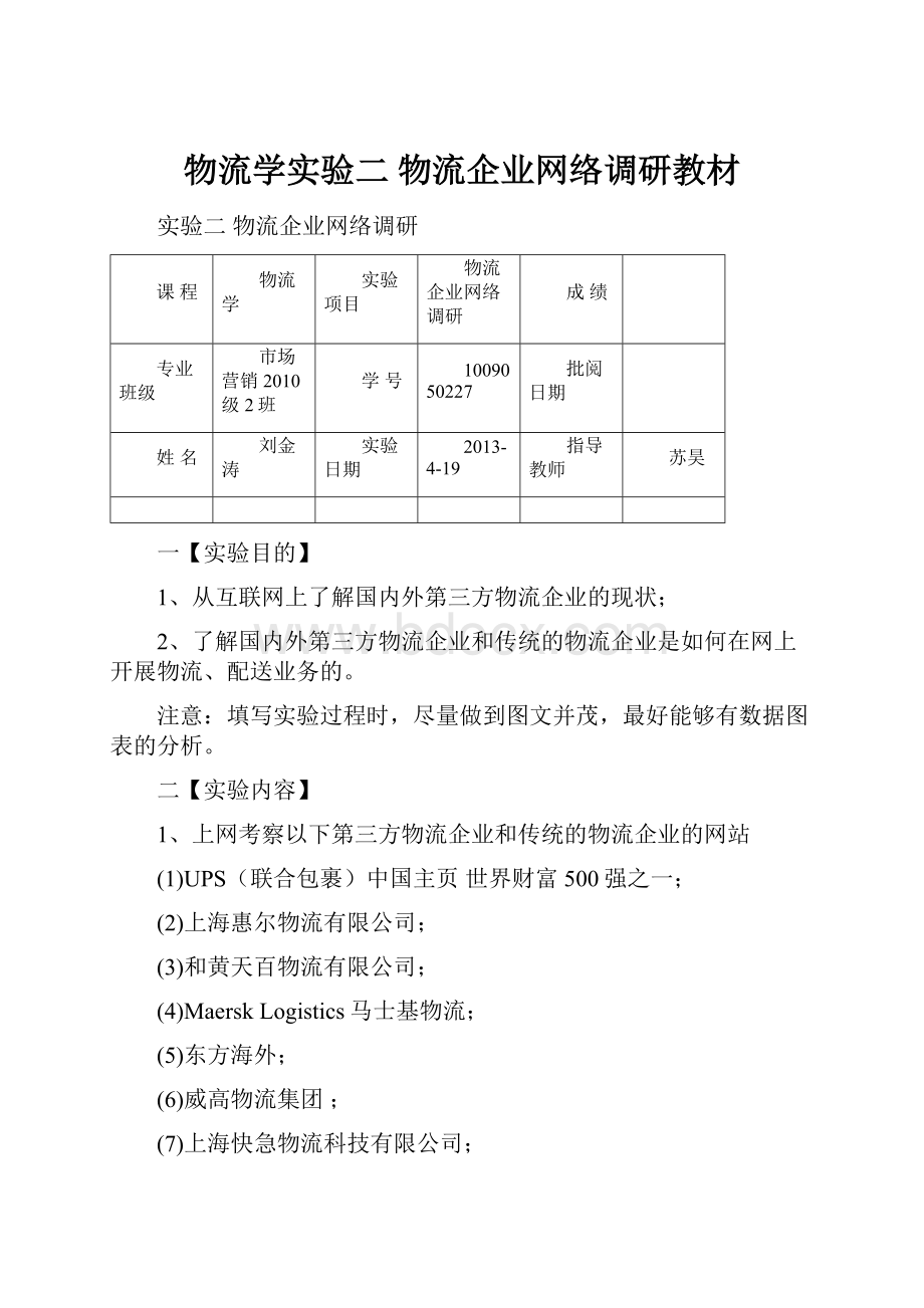 物流学实验二 物流企业网络调研教材.docx_第1页