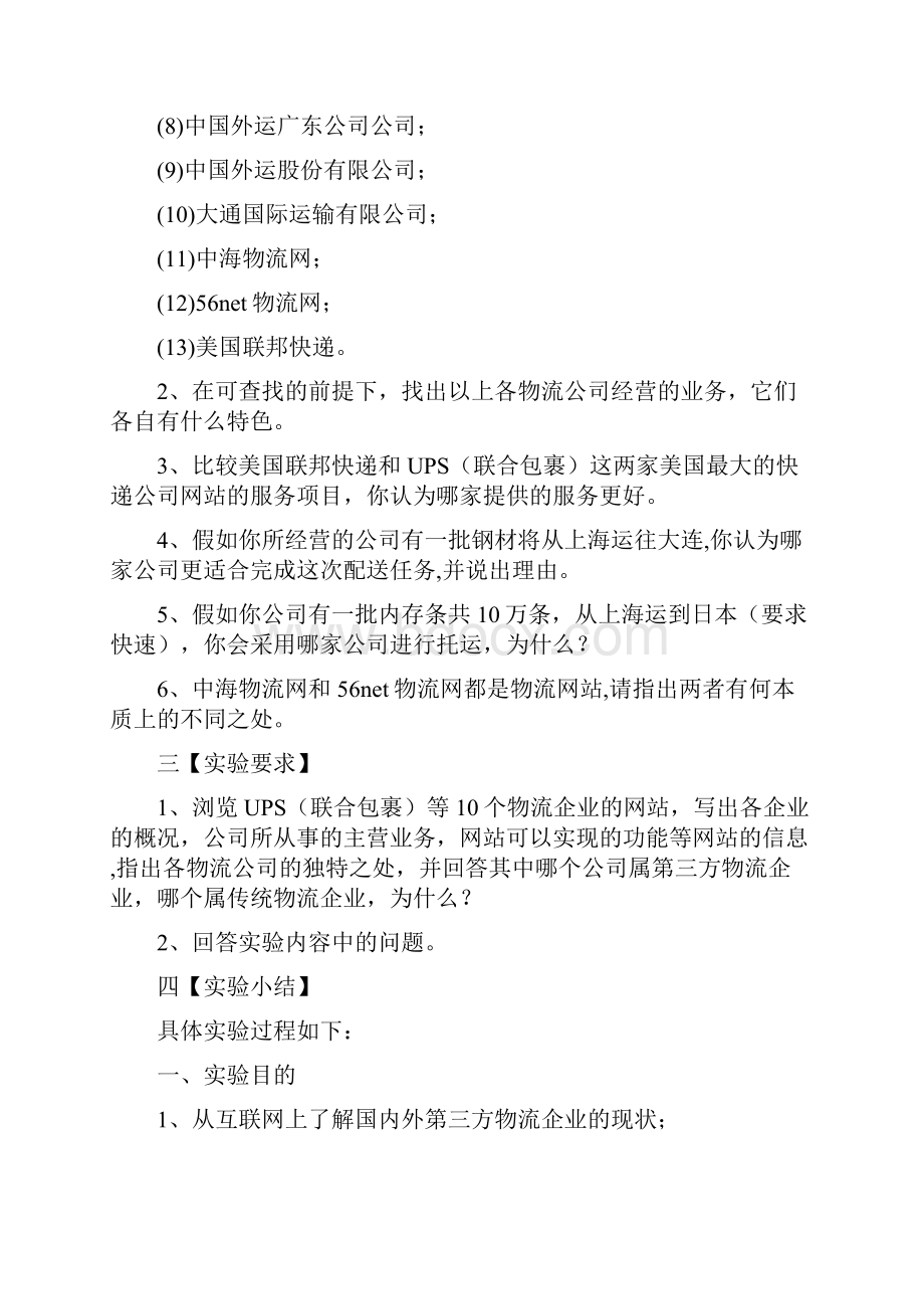 物流学实验二 物流企业网络调研教材.docx_第2页