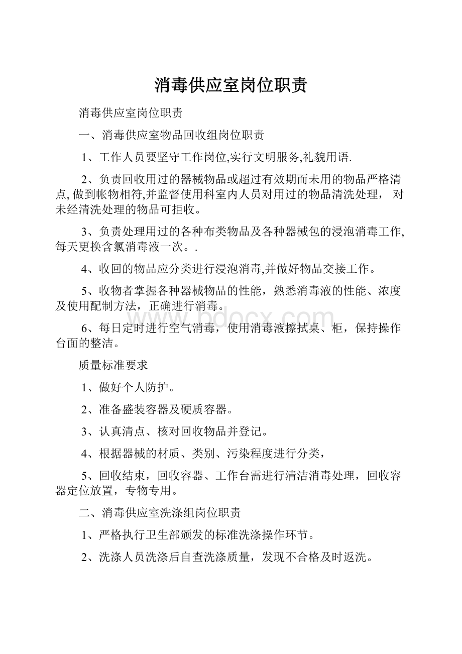 消毒供应室岗位职责.docx_第1页