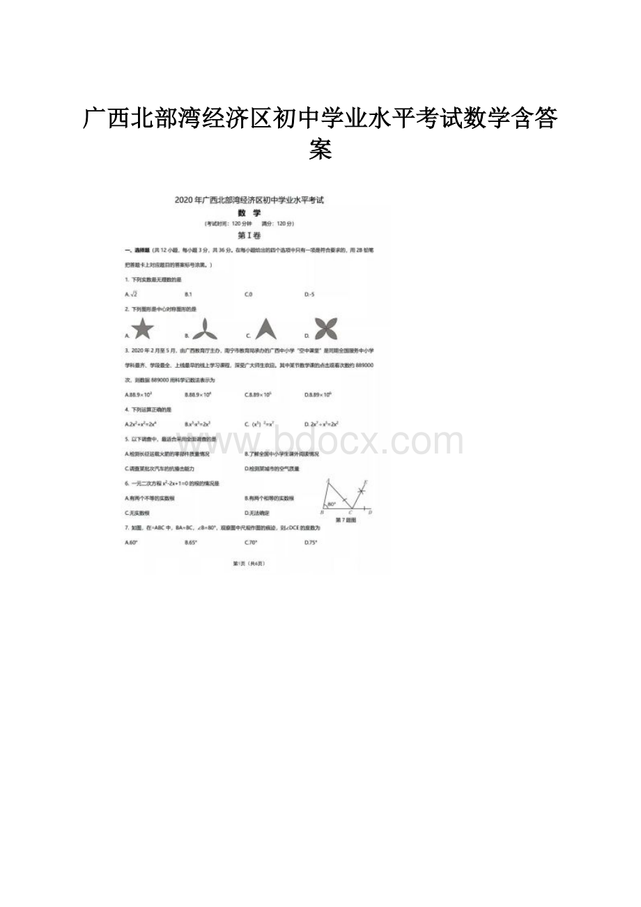 广西北部湾经济区初中学业水平考试数学含答案.docx