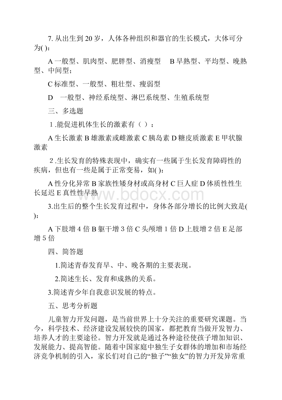 师范教育专业儿童生理卫生的习题集.docx_第2页