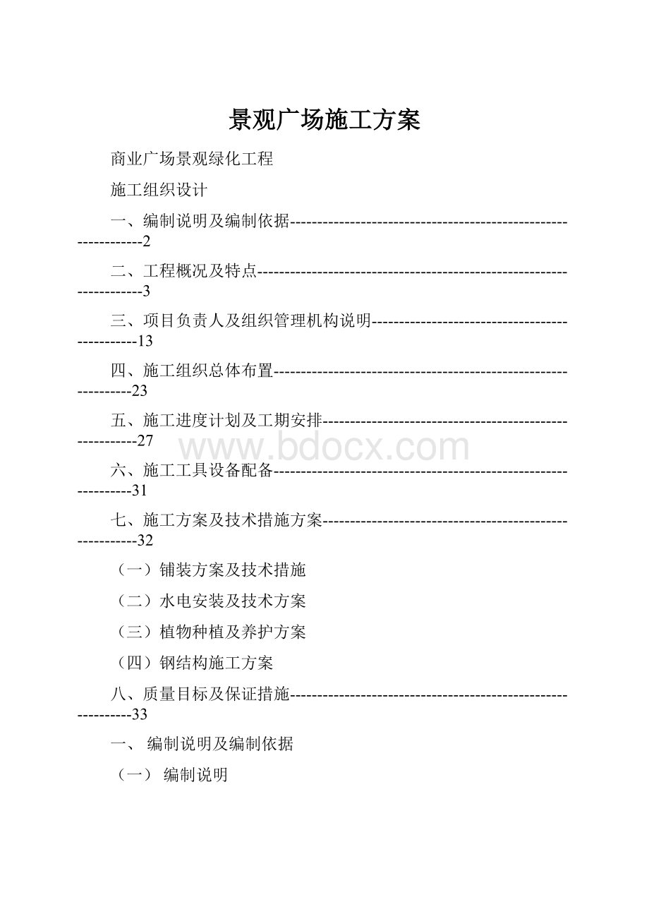 景观广场施工方案Word文档下载推荐.docx