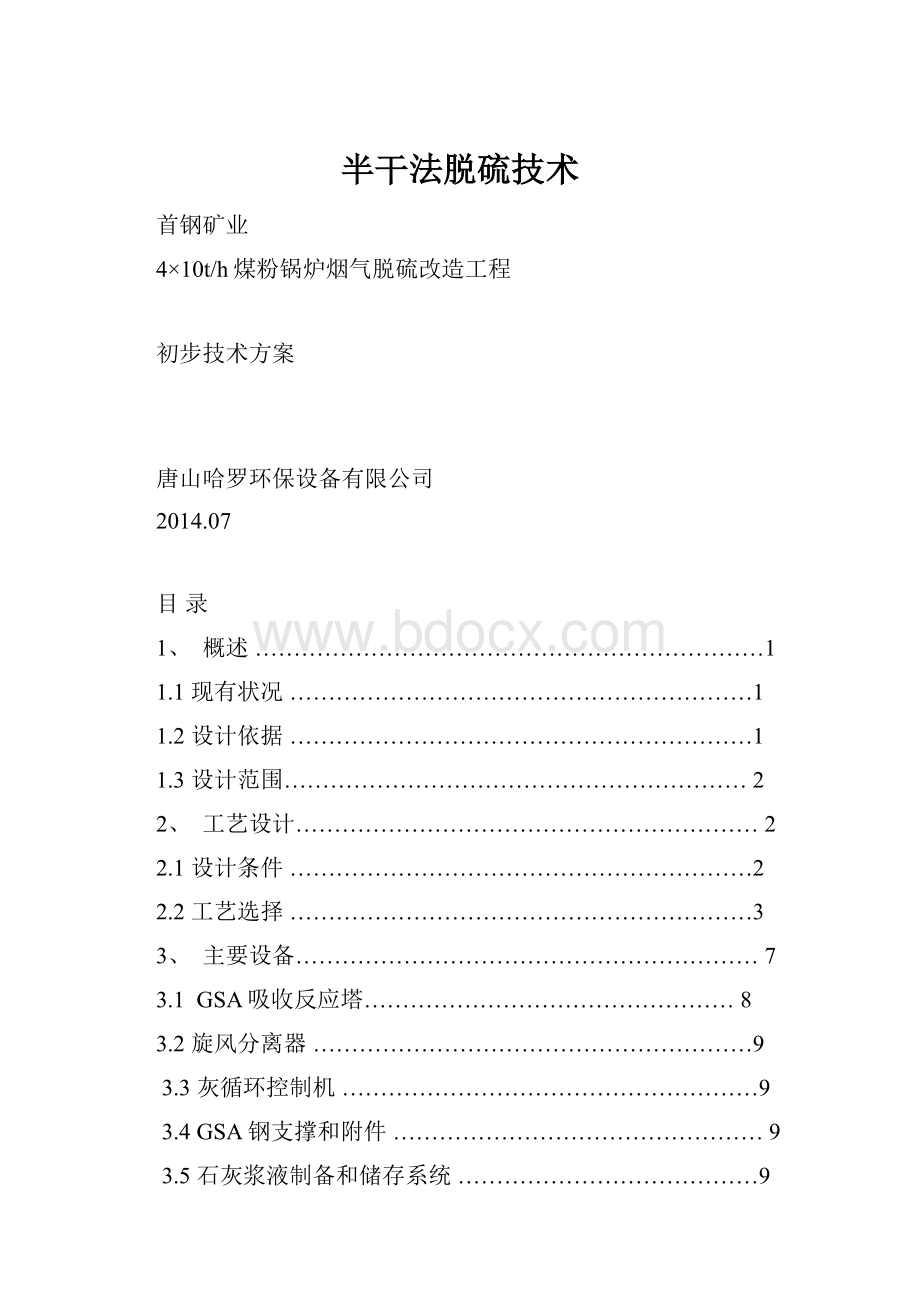 半干法脱硫技术.docx_第1页