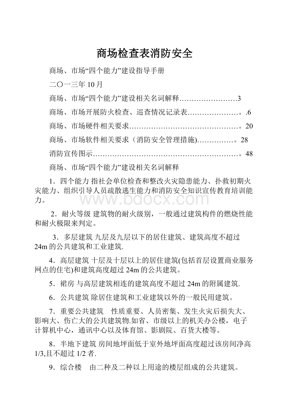 商场检查表消防安全.docx