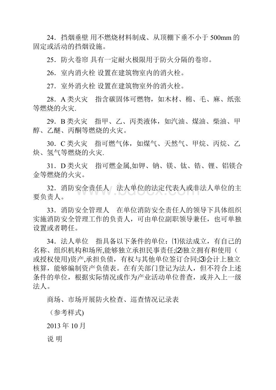 商场检查表消防安全.docx_第3页