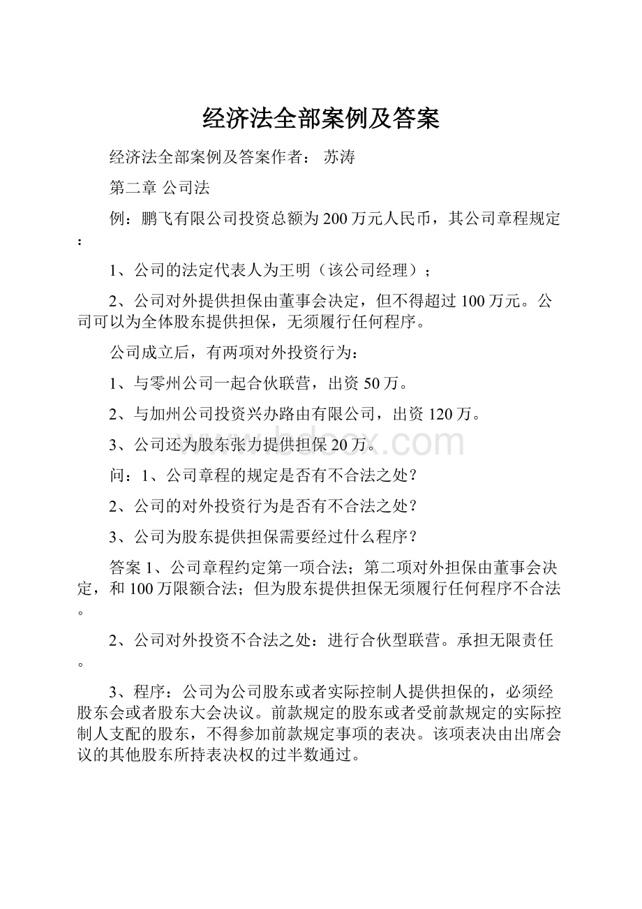 经济法全部案例及答案Word格式.docx_第1页