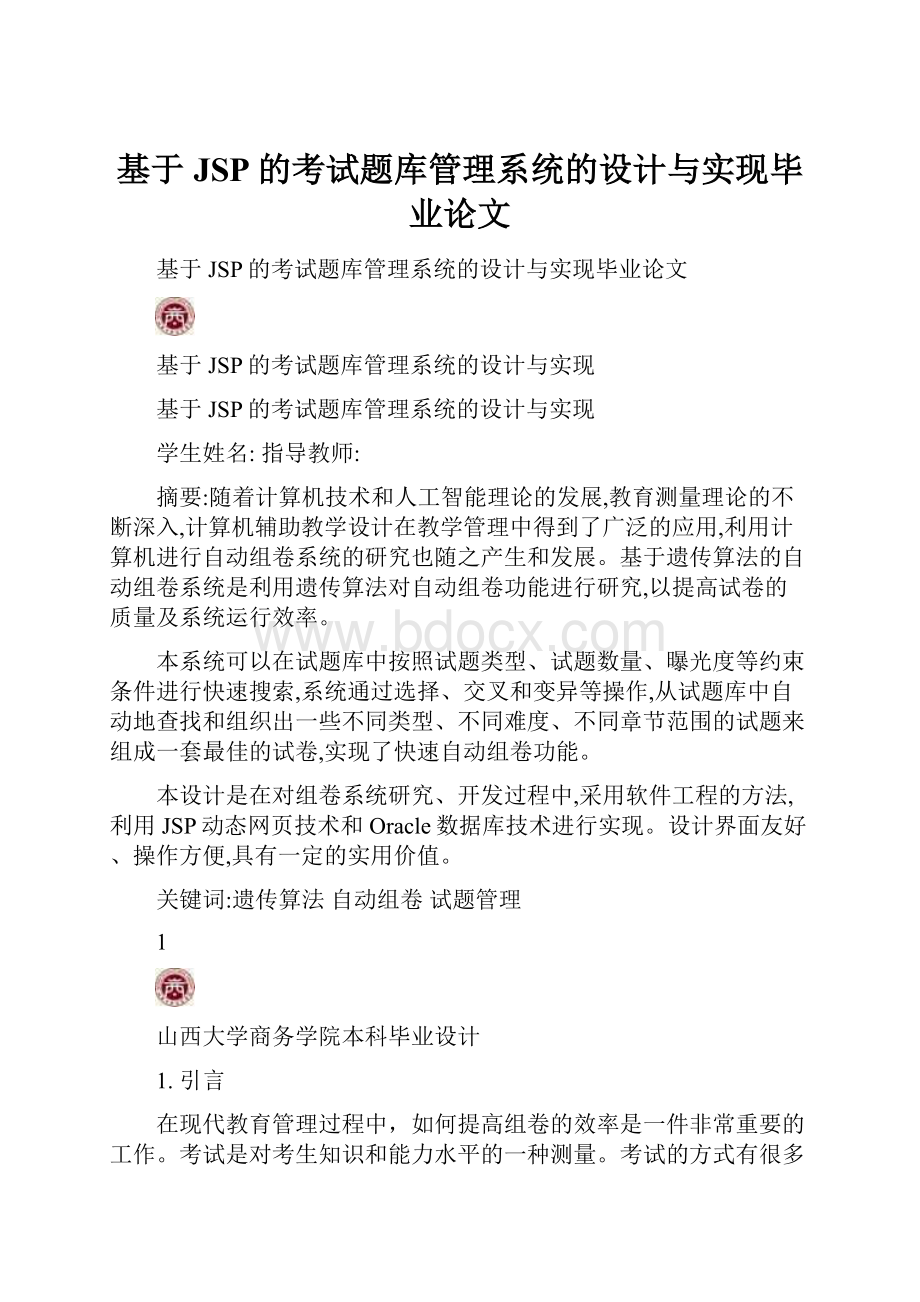 基于JSP的考试题库管理系统的设计与实现毕业论文.docx