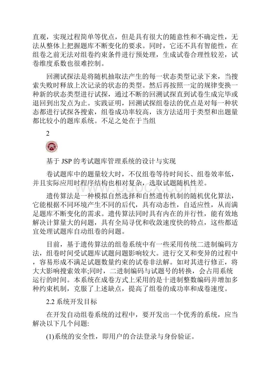 基于JSP的考试题库管理系统的设计与实现毕业论文.docx_第3页