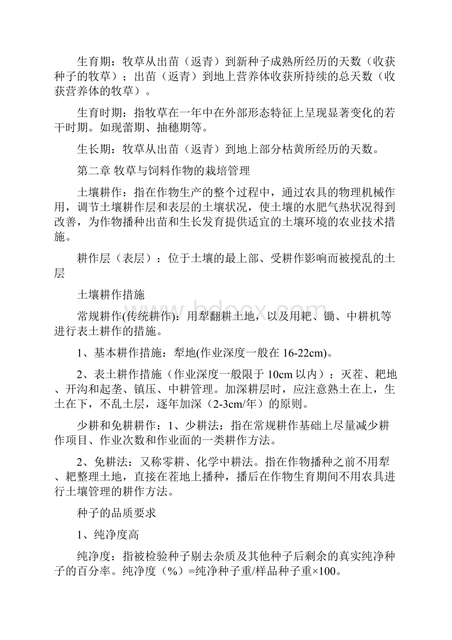 饲草生产学复习资料.docx_第3页