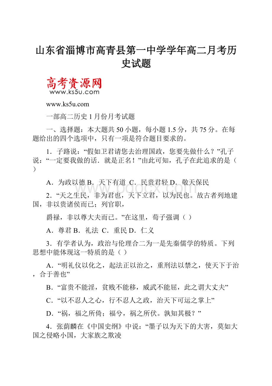 山东省淄博市高青县第一中学学年高二月考历史试题文档格式.docx_第1页