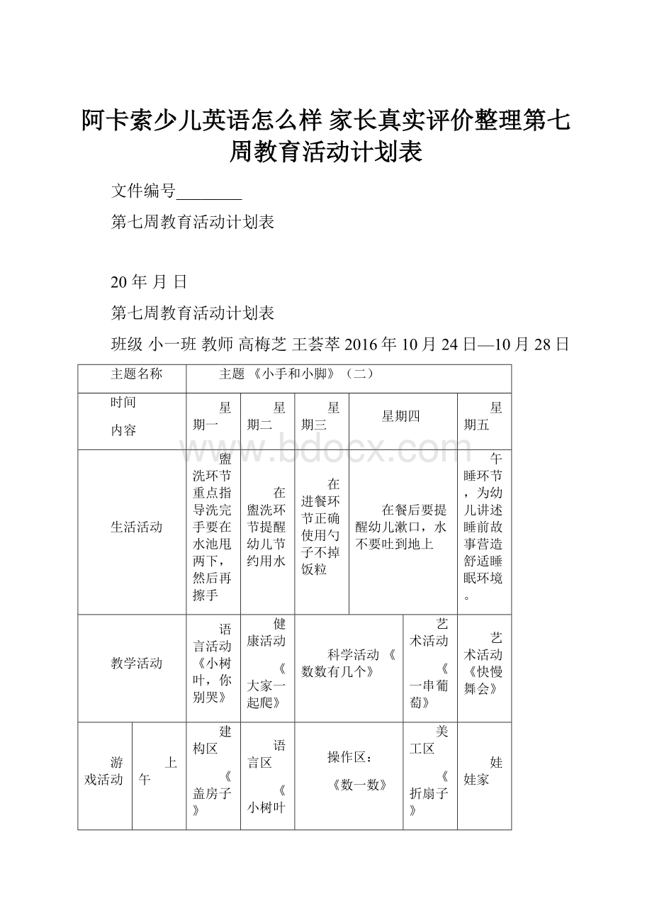 阿卡索少儿英语怎么样 家长真实评价整理第七周教育活动计划表.docx