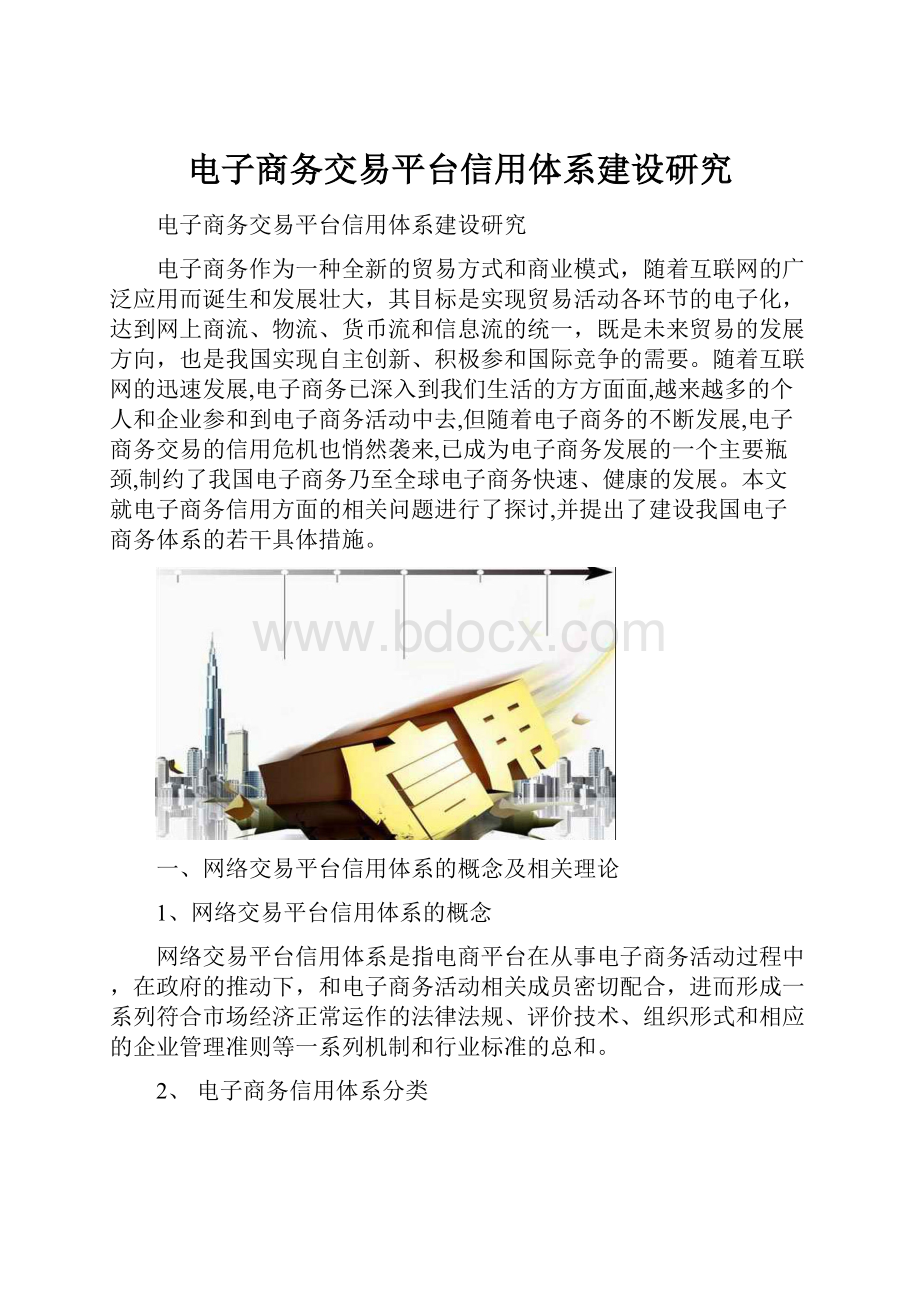 电子商务交易平台信用体系建设研究Word文件下载.docx_第1页