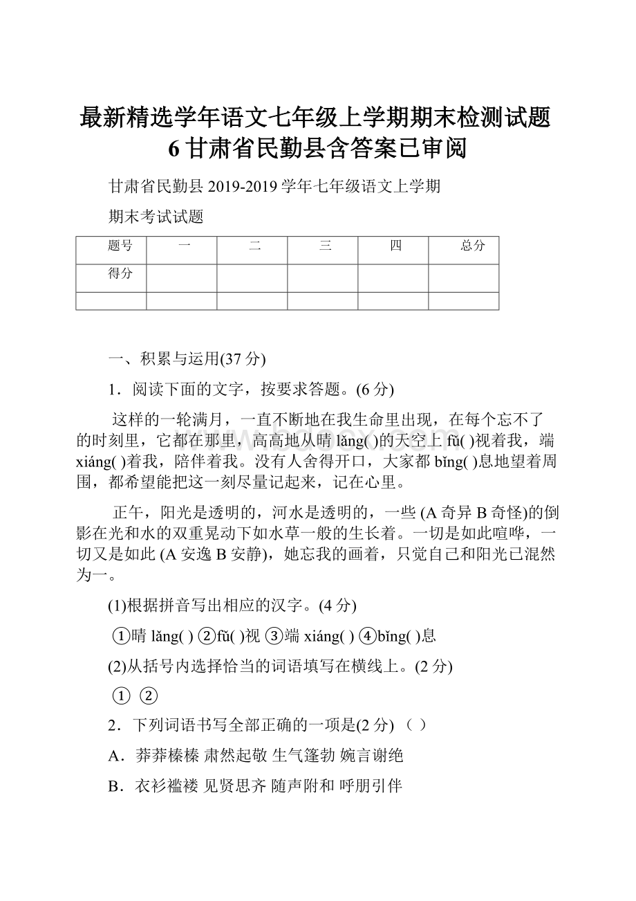 最新精选学年语文七年级上学期期末检测试题6甘肃省民勤县含答案已审阅.docx_第1页