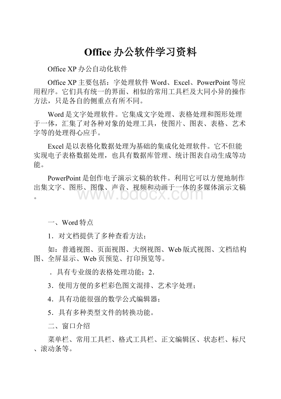 Office办公软件学习资料.docx