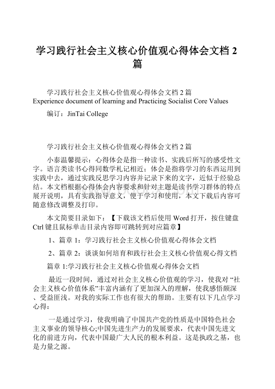 学习践行社会主义核心价值观心得体会文档2篇.docx_第1页