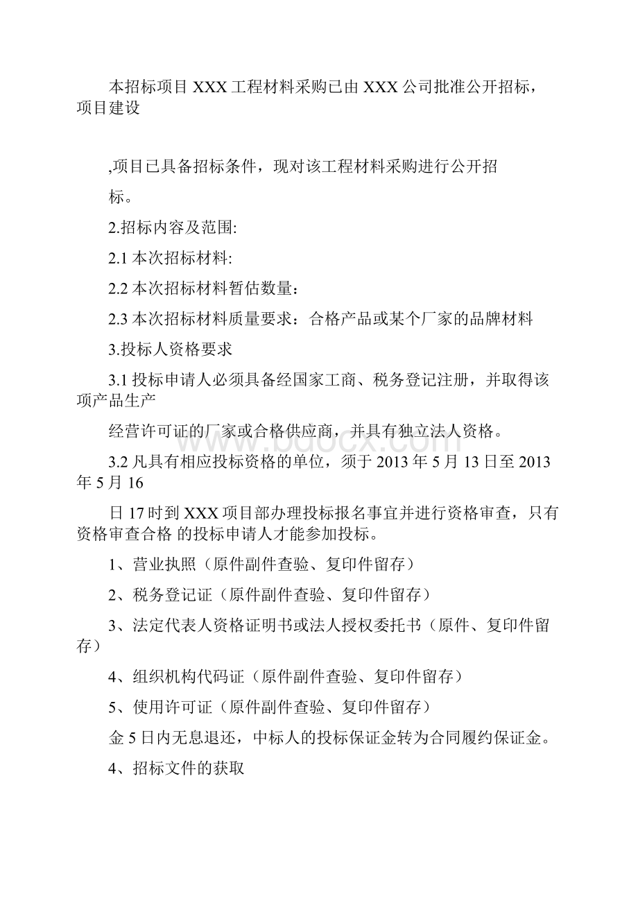 建筑工程材料采购招标文件.docx_第2页