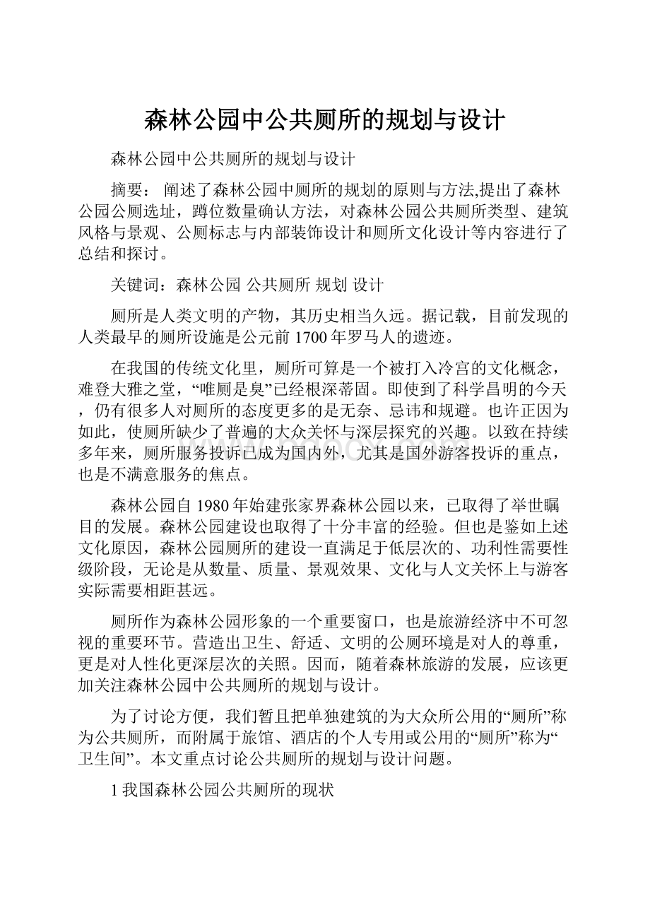 森林公园中公共厕所的规划与设计Word格式.docx