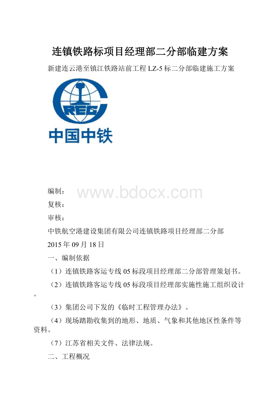 连镇铁路标项目经理部二分部临建方案.docx_第1页