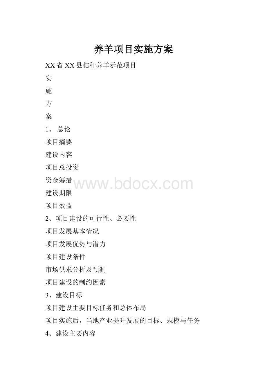 养羊项目实施方案.docx