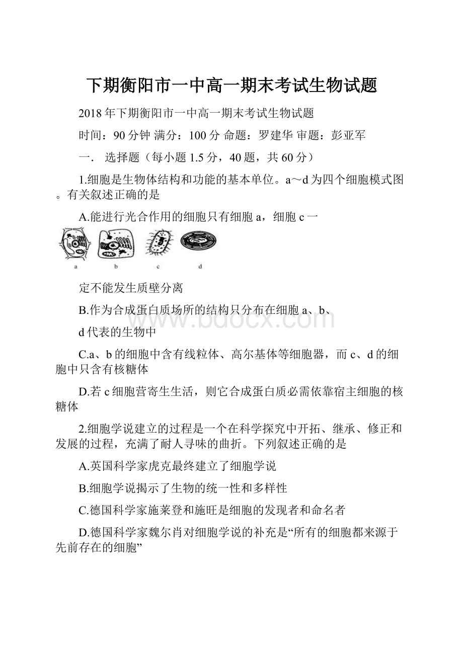 下期衡阳市一中高一期末考试生物试题.docx_第1页