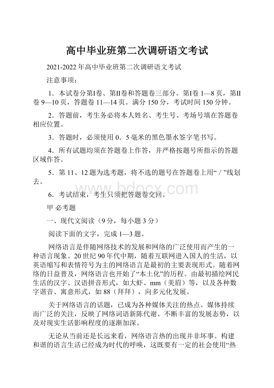 高中毕业班第二次调研语文考试.docx_第1页