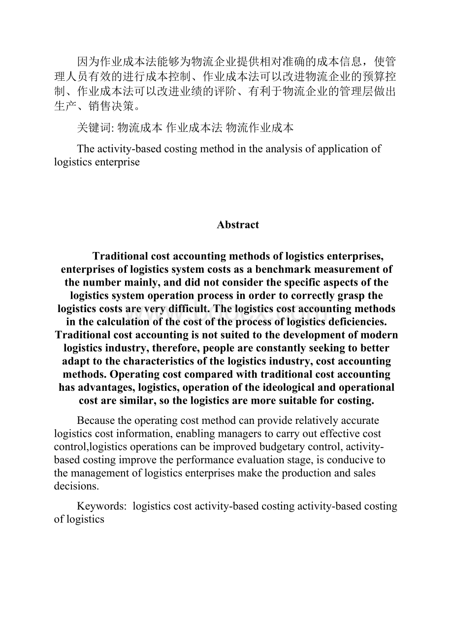 作业成本法在物流企业中的应用分析论文.docx_第3页