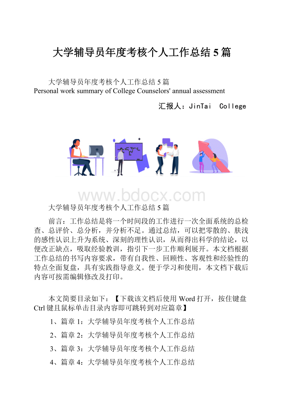 大学辅导员年度考核个人工作总结5篇.docx