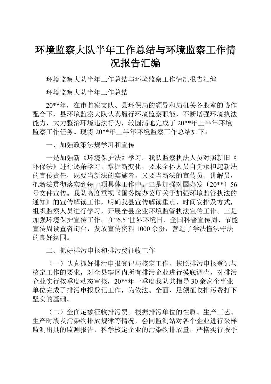 环境监察大队半年工作总结与环境监察工作情况报告汇编.docx_第1页