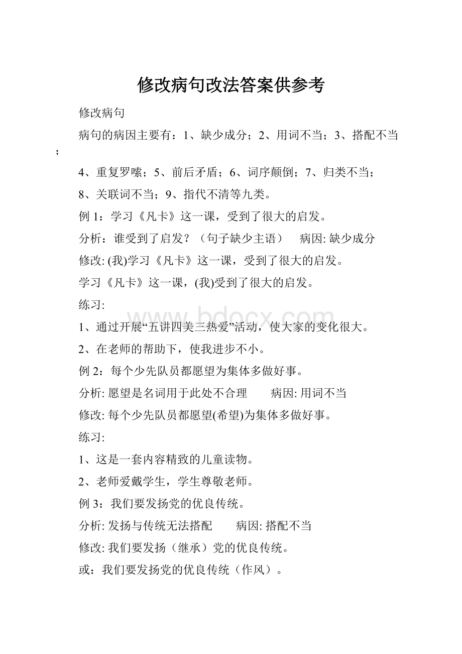 修改病句改法答案供参考.docx