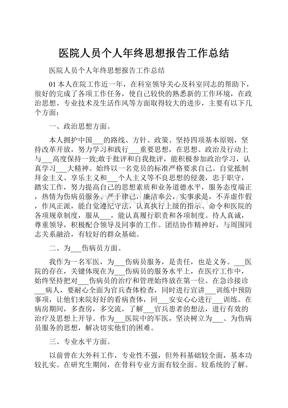 医院人员个人年终思想报告工作总结.docx