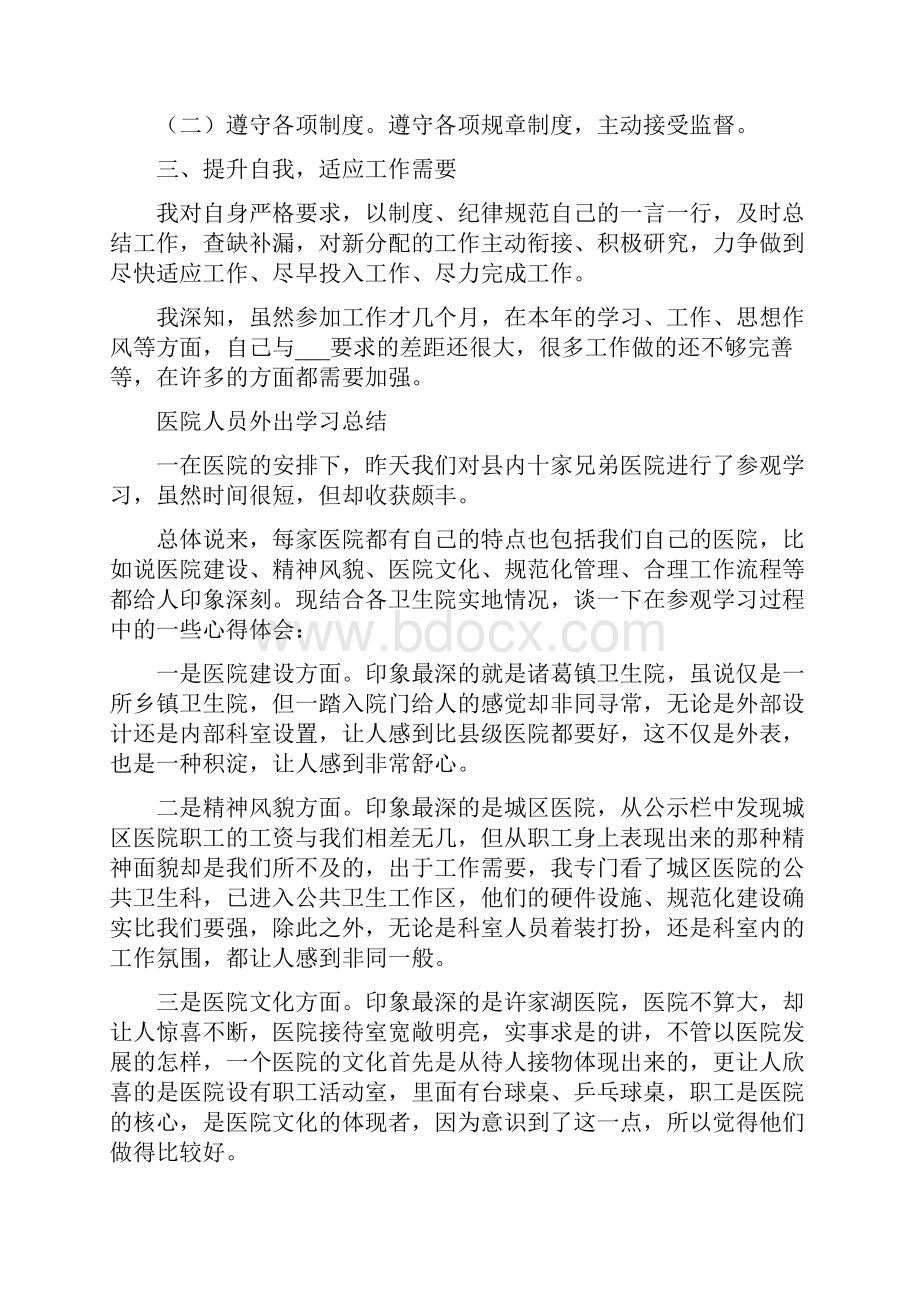 医院人员个人年终思想报告工作总结.docx_第3页