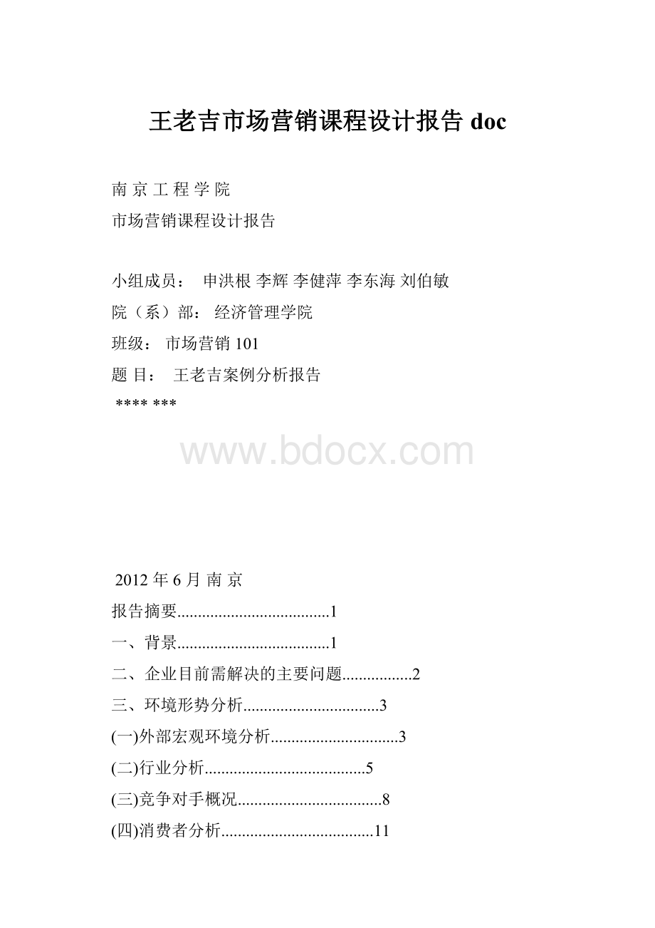 王老吉市场营销课程设计报告doc.docx