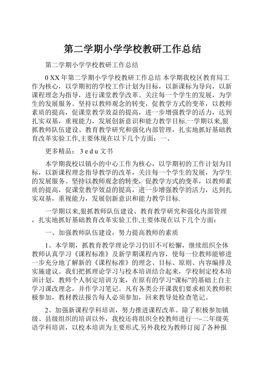 第二学期小学学校教研工作总结.docx