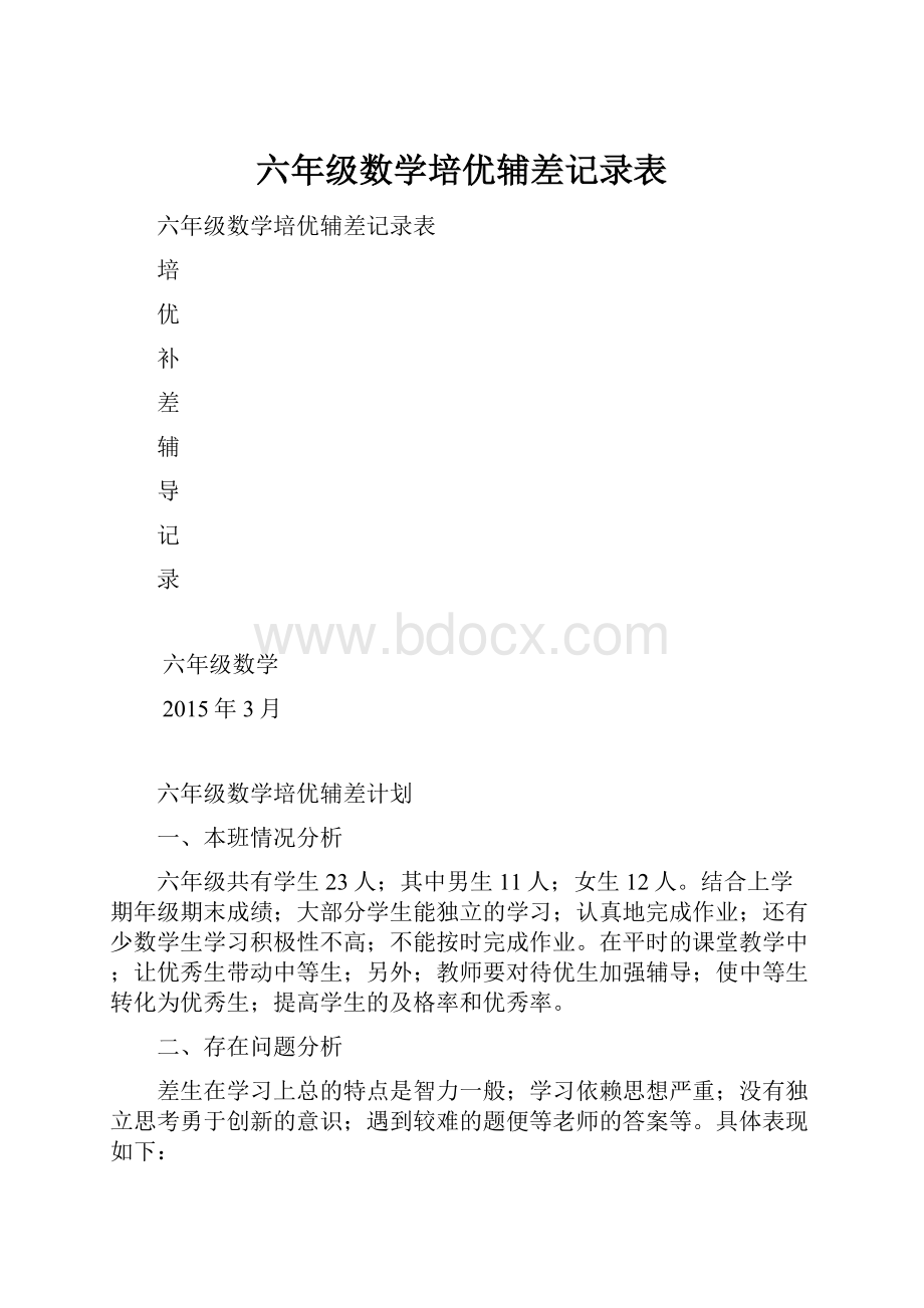 六年级数学培优辅差记录表.docx_第1页