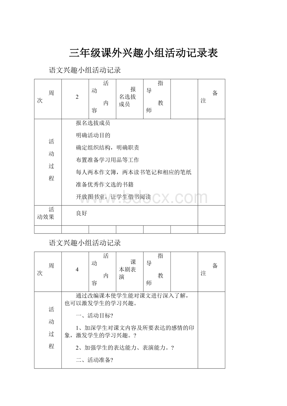 三年级课外兴趣小组活动记录表.docx