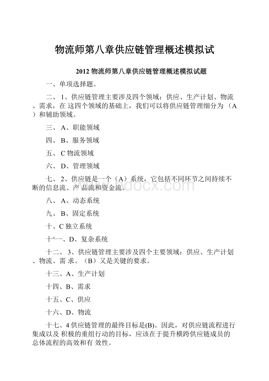 物流师第八章供应链管理概述模拟试.docx_第1页