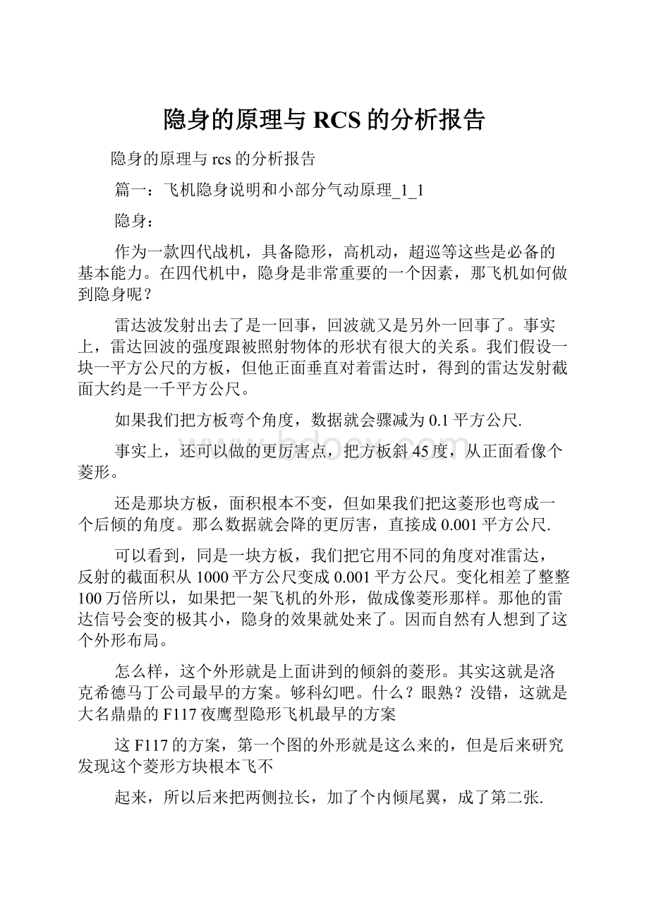 隐身的原理与RCS的分析报告.docx