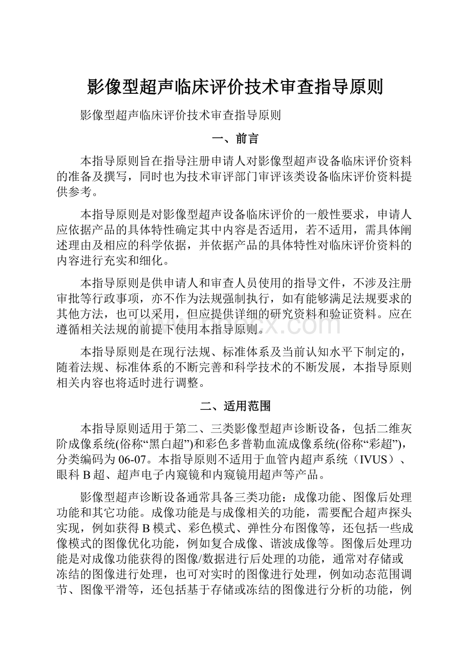 影像型超声临床评价技术审查指导原则.docx_第1页