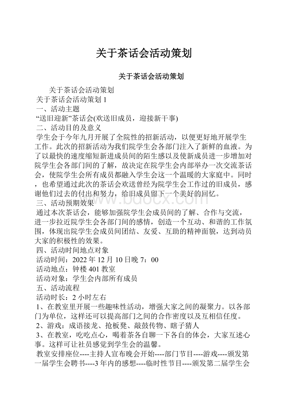 关于茶话会活动策划.docx