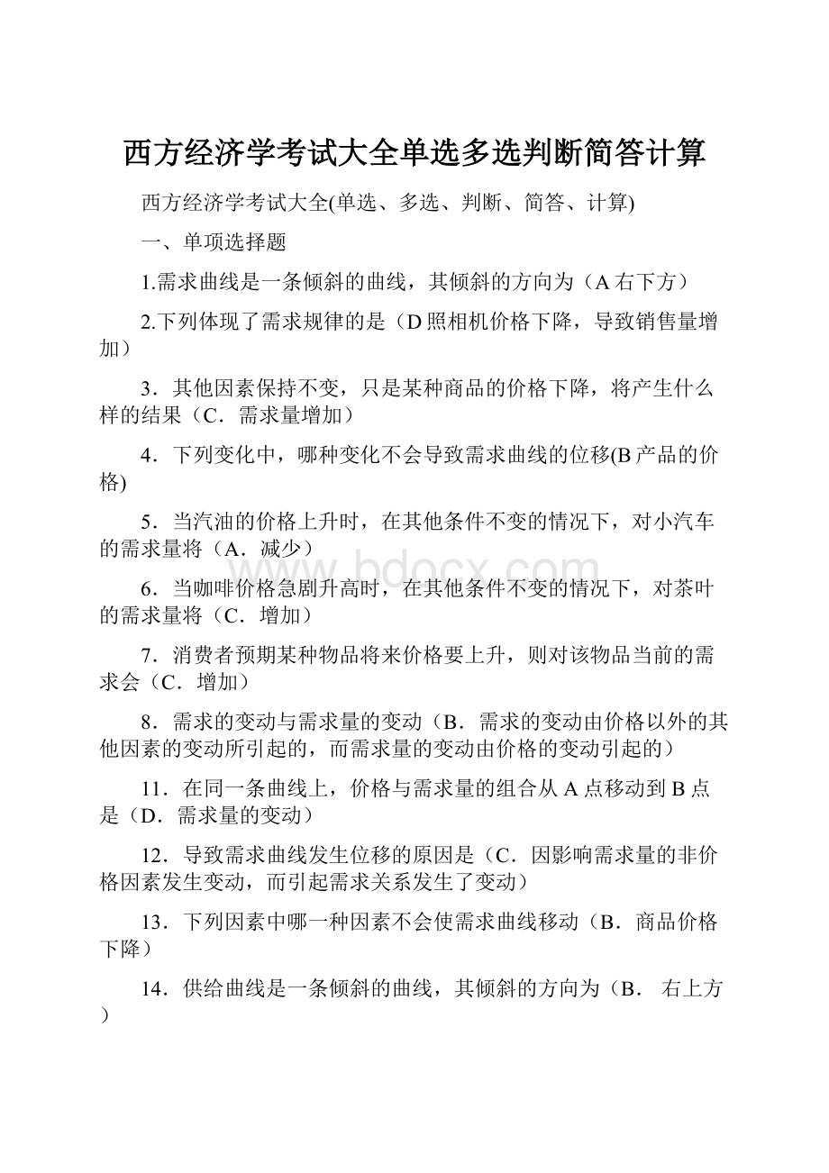 西方经济学考试大全单选多选判断简答计算.docx_第1页