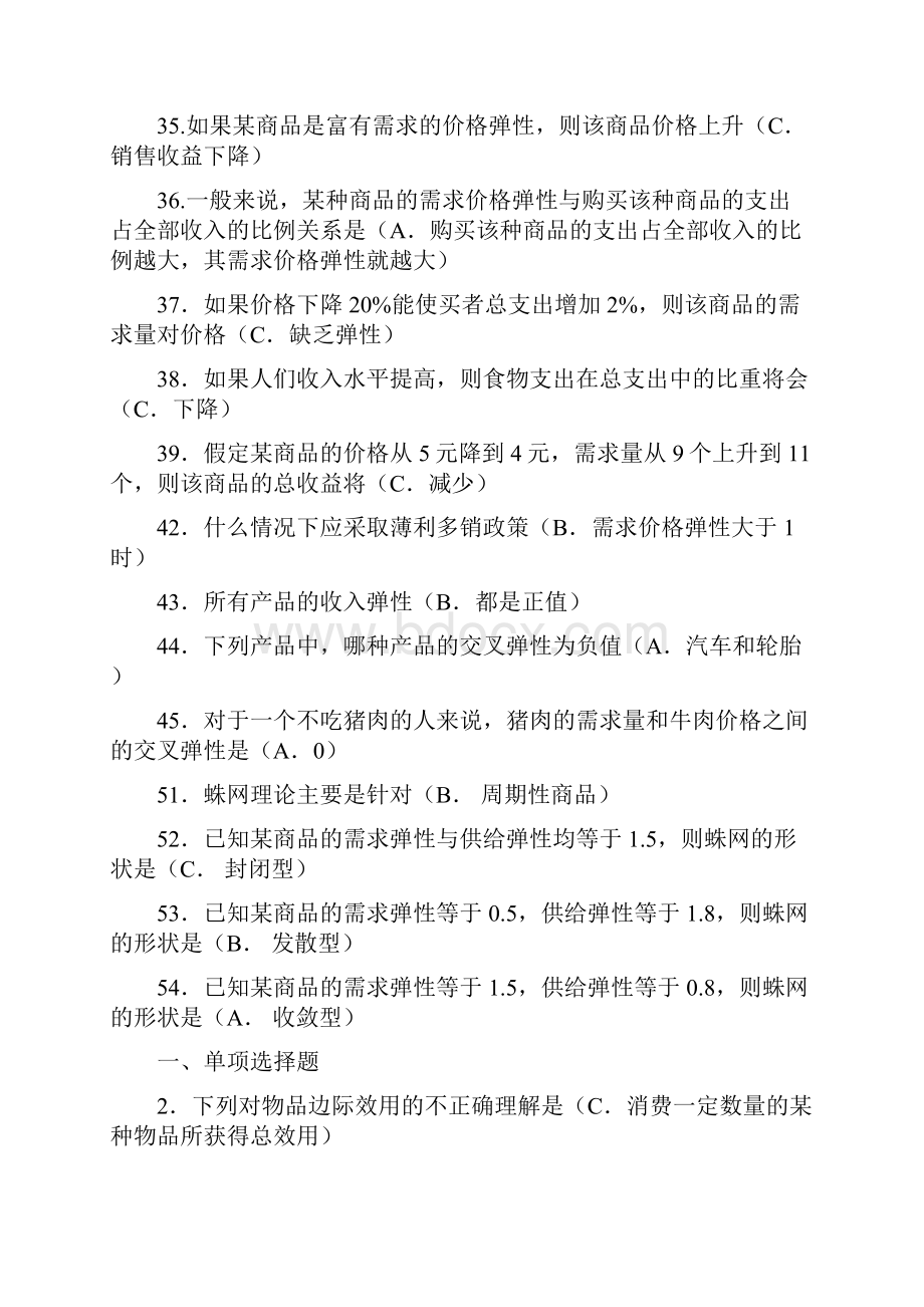 西方经济学考试大全单选多选判断简答计算.docx_第3页