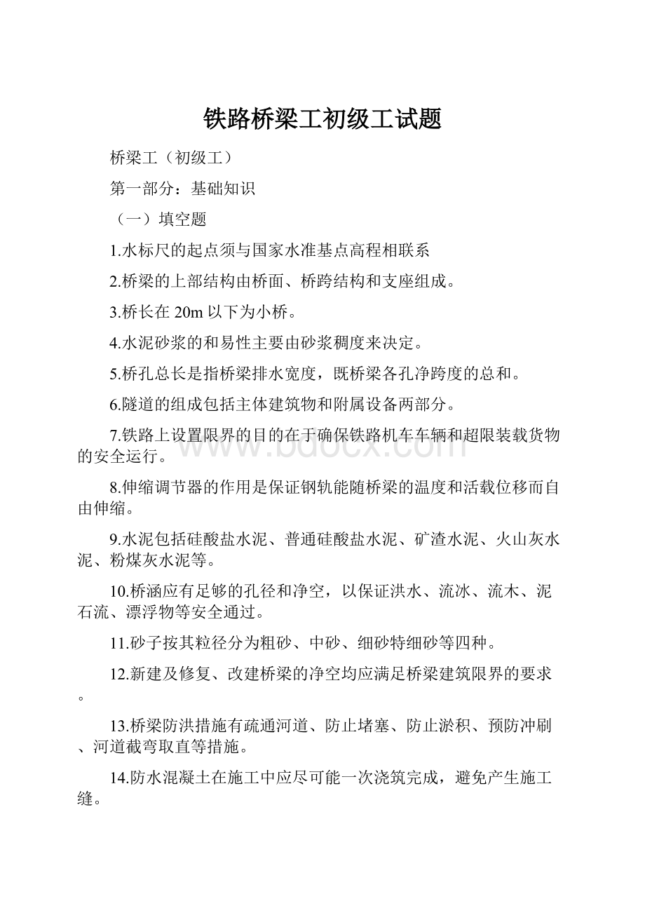 铁路桥梁工初级工试题.docx_第1页