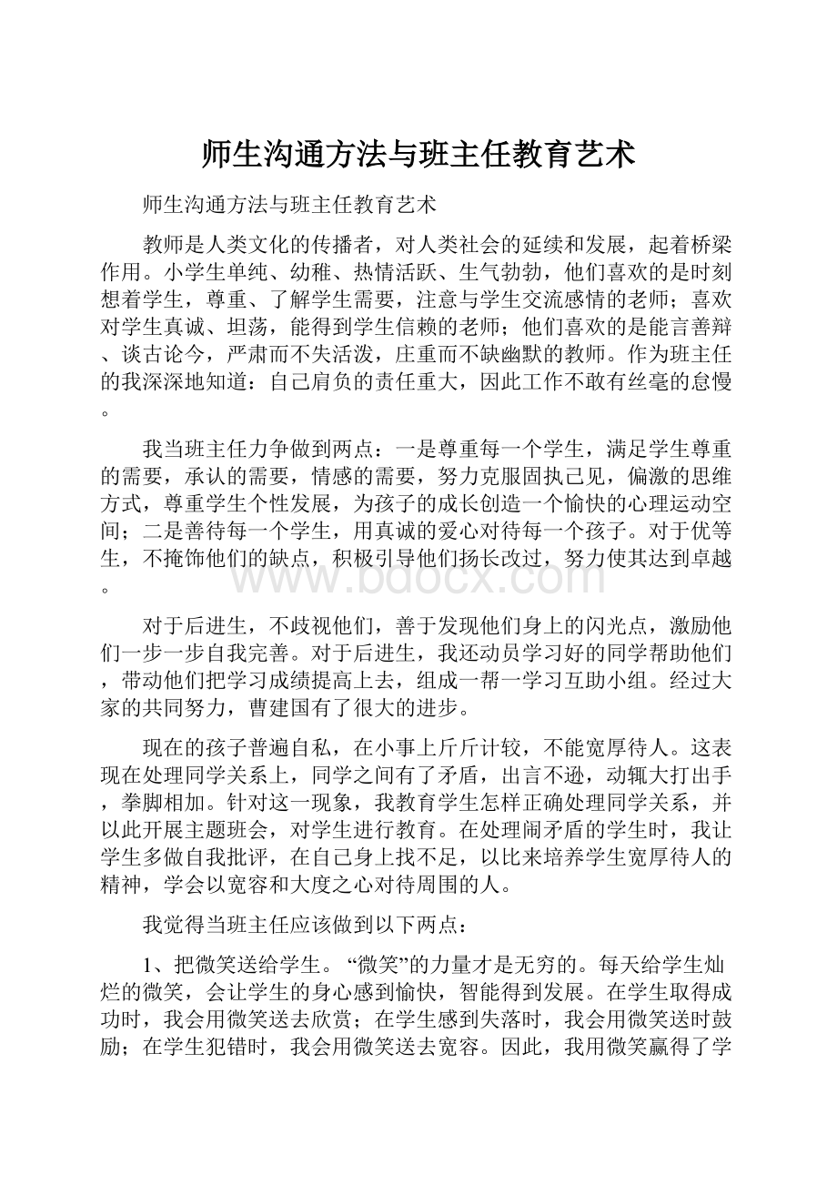 师生沟通方法与班主任教育艺术Word下载.docx_第1页