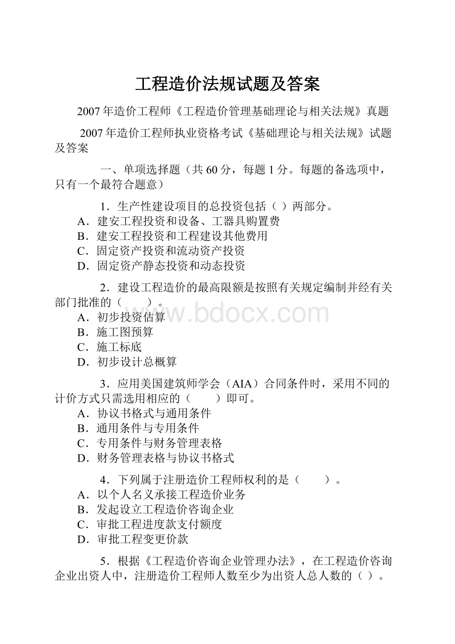 工程造价法规试题及答案.docx