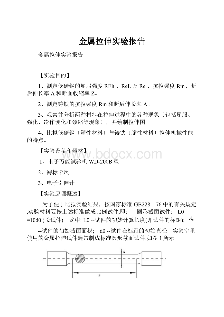 金属拉伸实验报告.docx