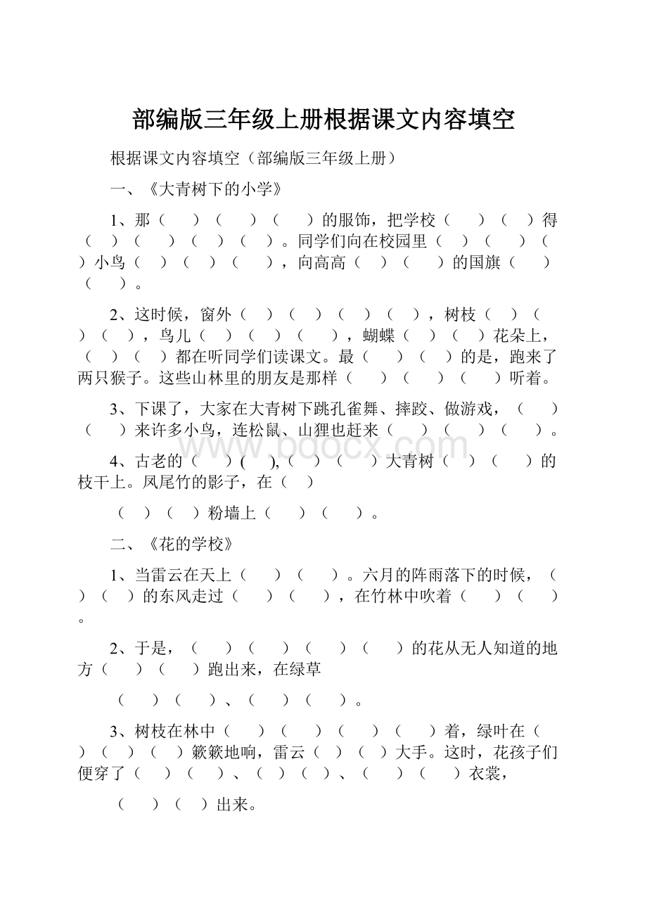 部编版三年级上册根据课文内容填空.docx_第1页