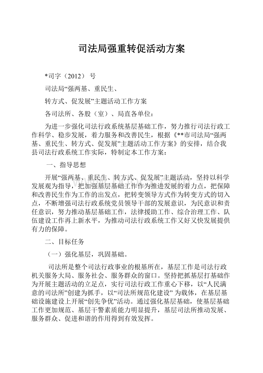 司法局强重转促活动方案.docx