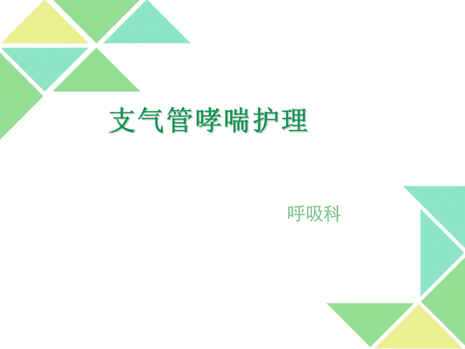 支气管哮喘护理-ppt课件.ppt